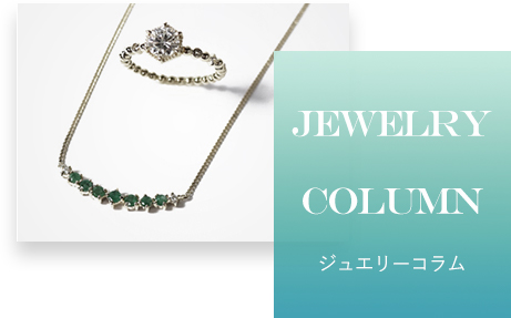 Jewelry column ジュエリーコラム